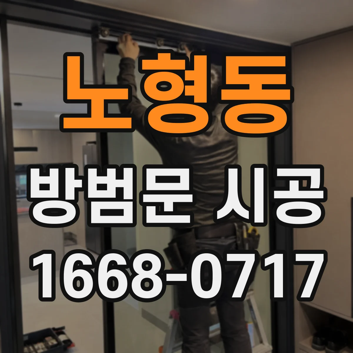 노형동 방범문 시공