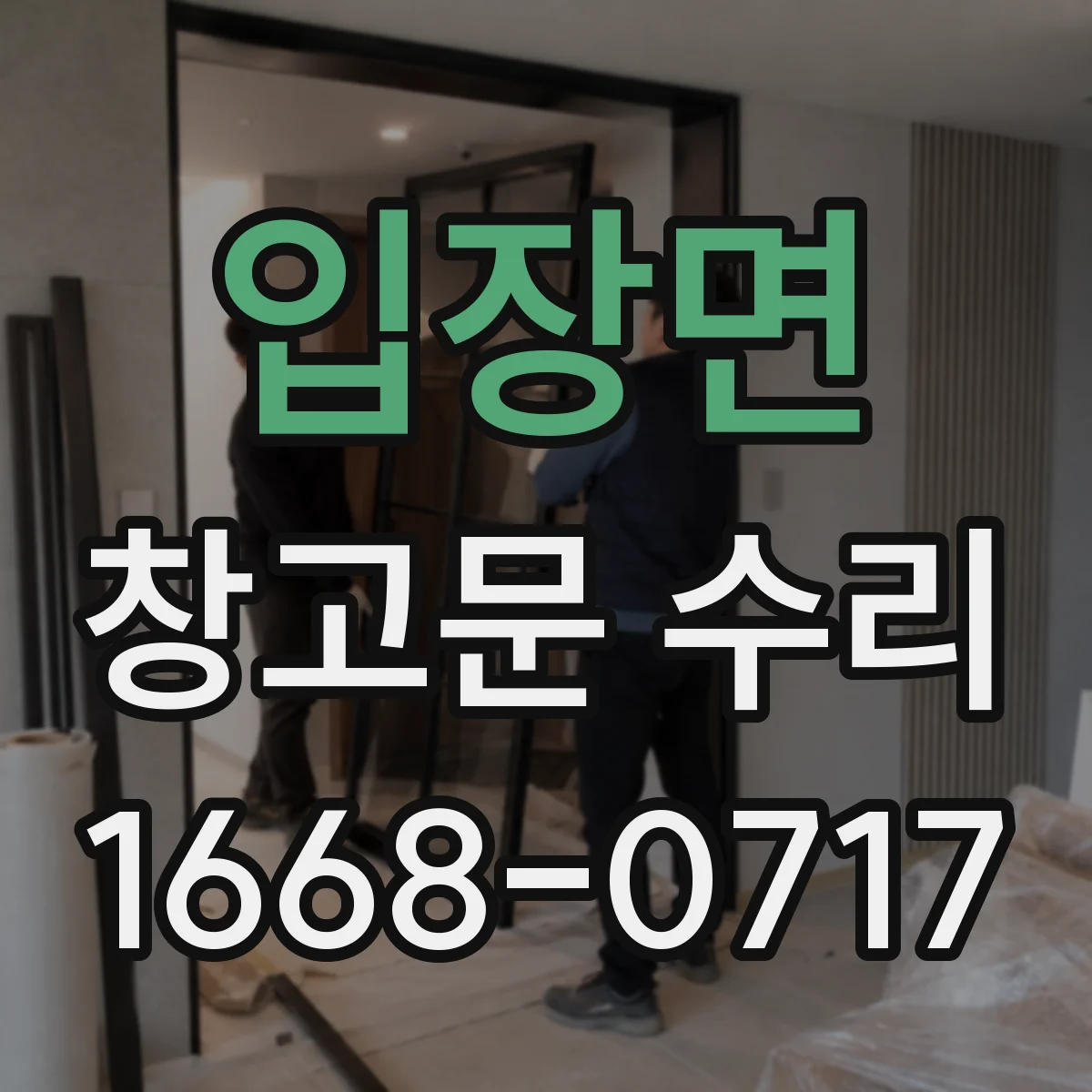 입장면 창고문 수리
