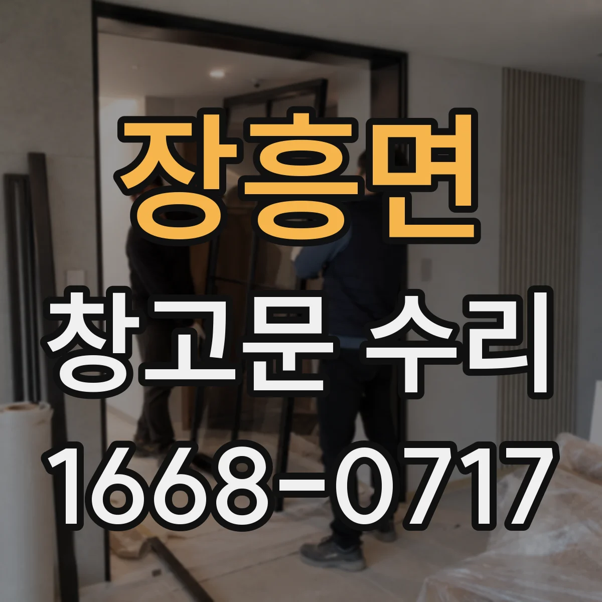 장흥면 창고문 수리