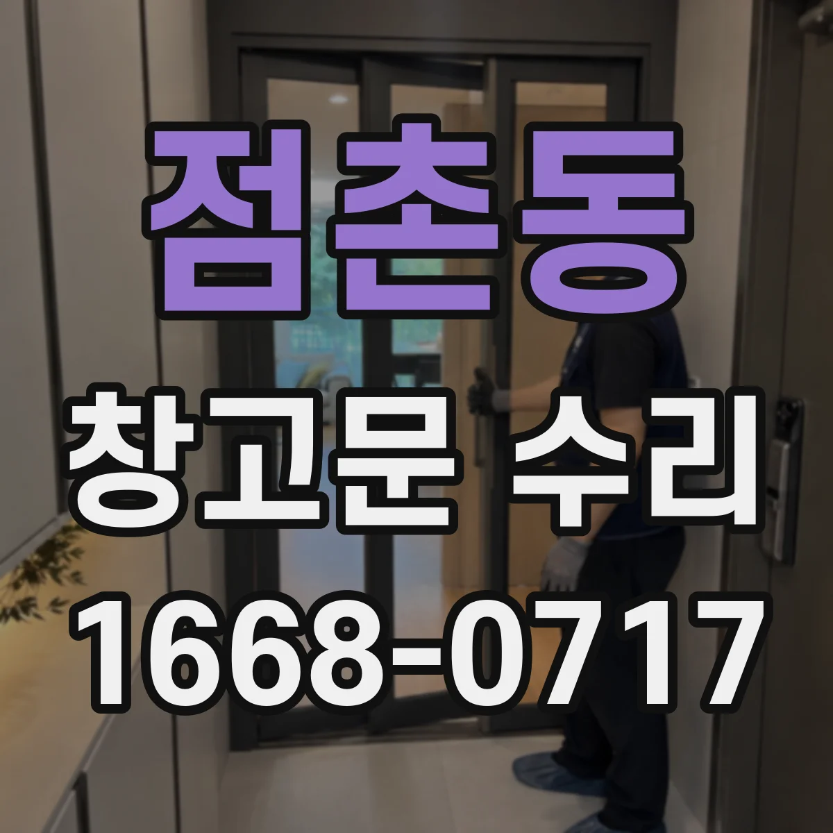 점촌동 창고문 수리