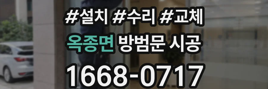 옥종면 방범문 시공