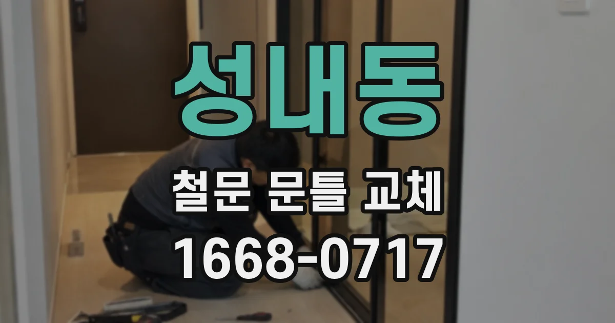 성내동 철문 문틀 교체