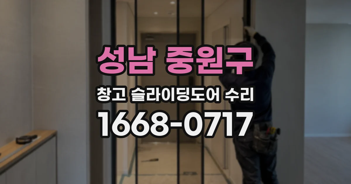 성남 중원구 창고 슬라이딩도어 수리