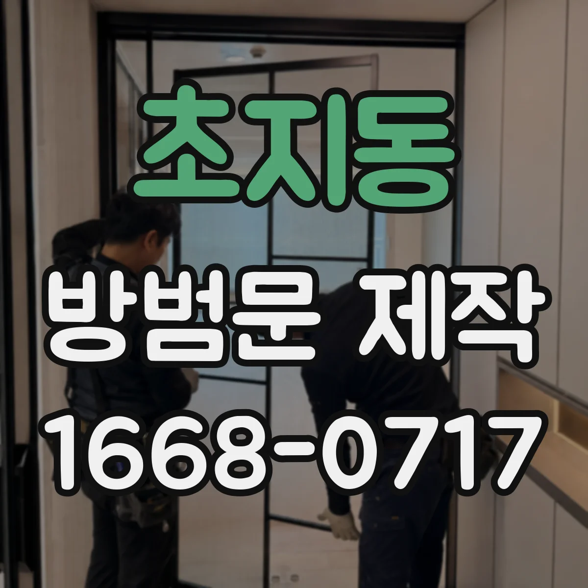 초지동 방범문 제작