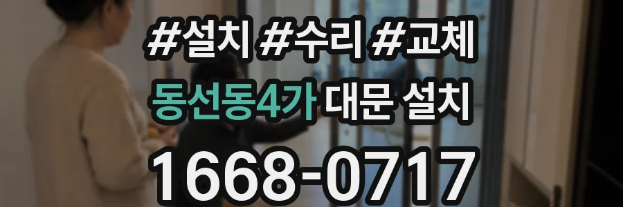 동선동4가 대문 설치