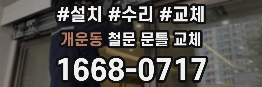 개운동 철문 문틀 교체
