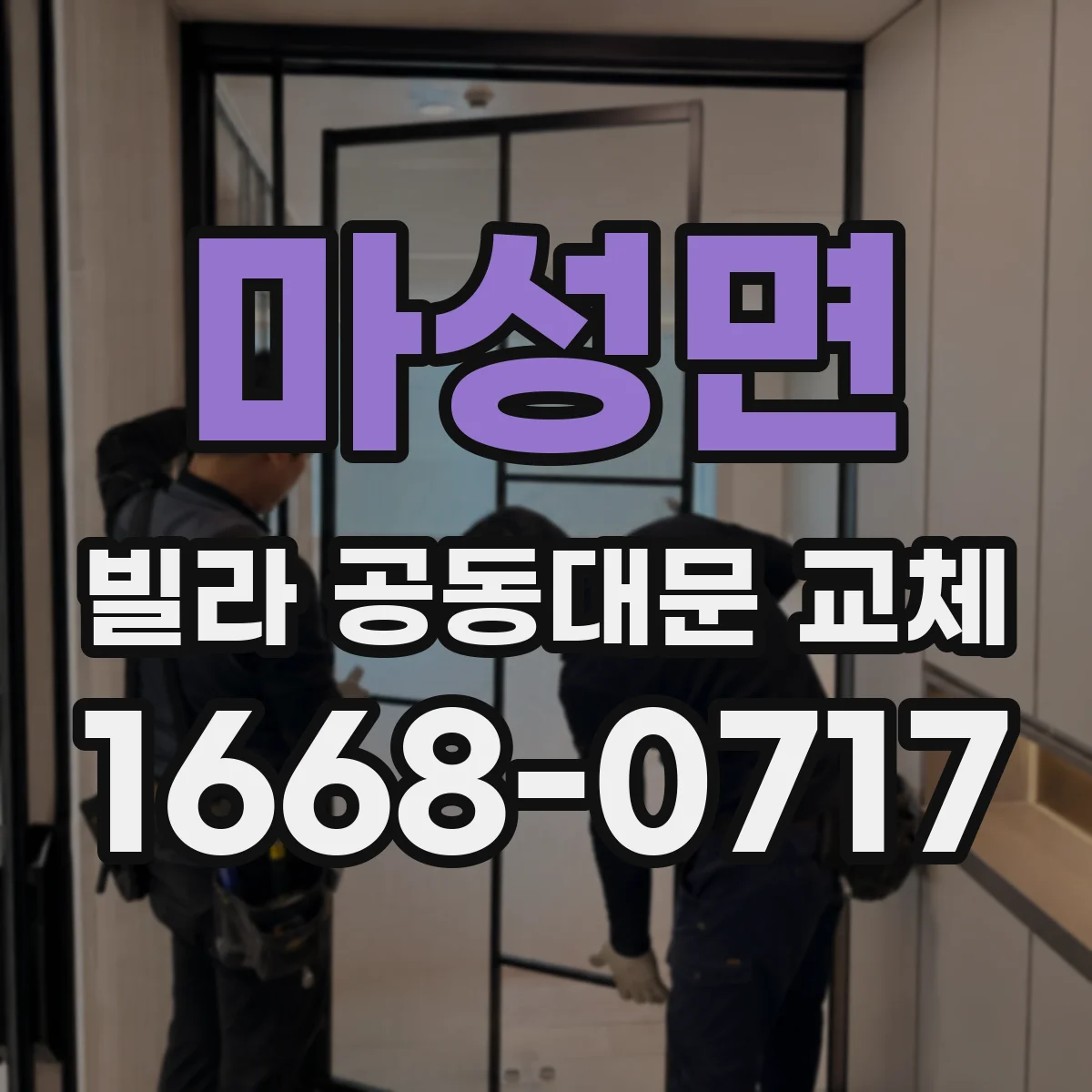마성면 빌라 공동대문 교체