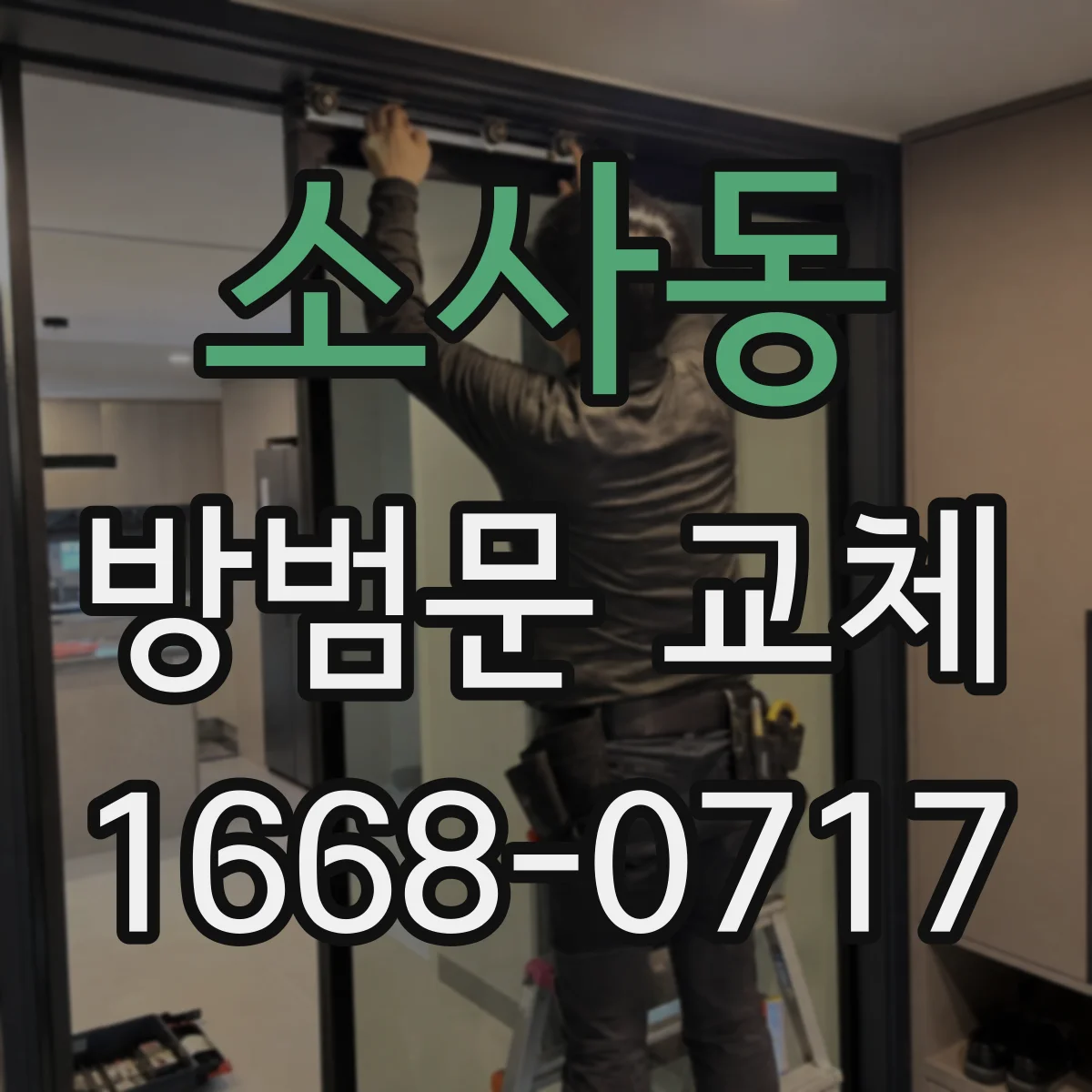소사동 방범문 교체