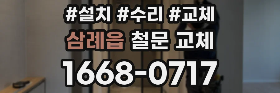 삼례읍 철문 교체