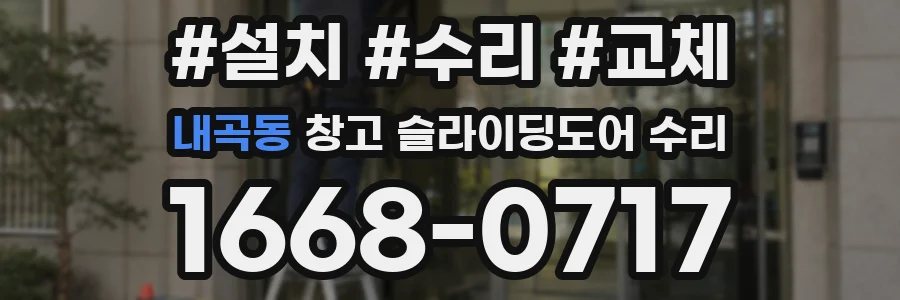 내곡동 창고 슬라이딩도어 수리
