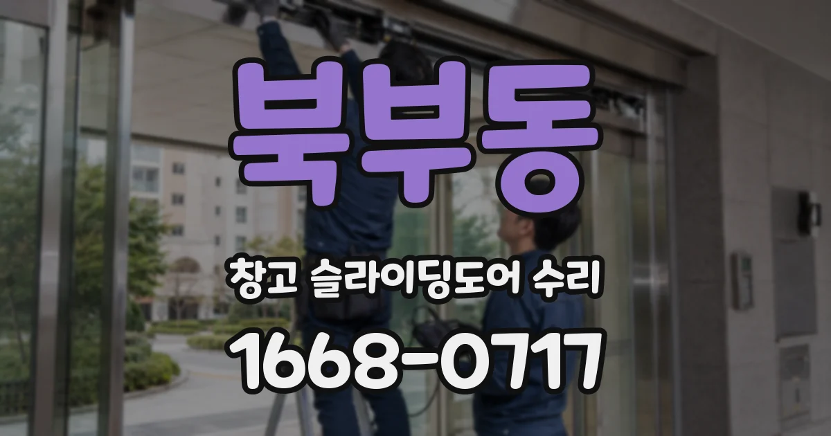 북부동 창고 슬라이딩도어 수리