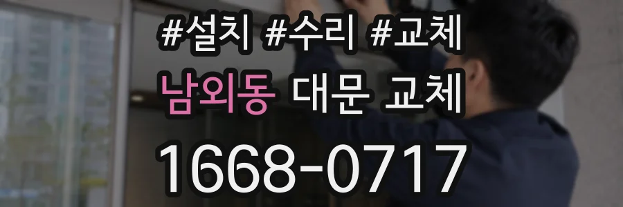 남외동 대문 교체