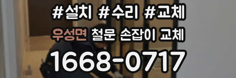 우성면 철문 손잡이 교체