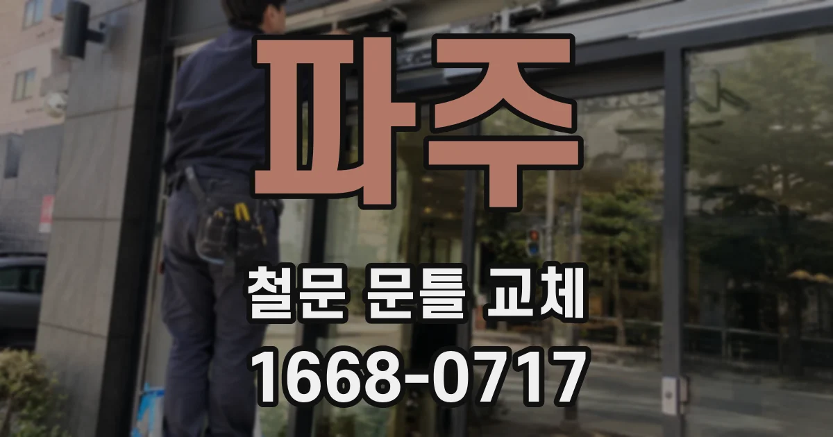 파주 철문 문틀 교체