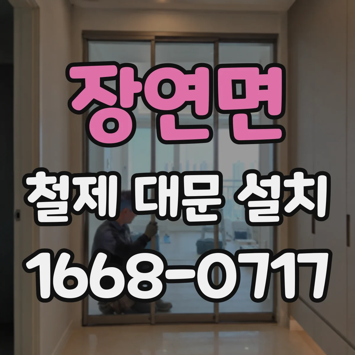 장연면 철제 대문 설치