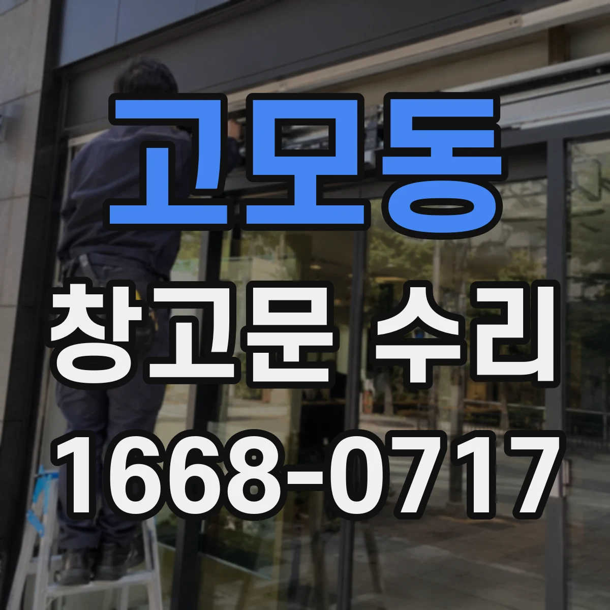고모동 창고문 수리