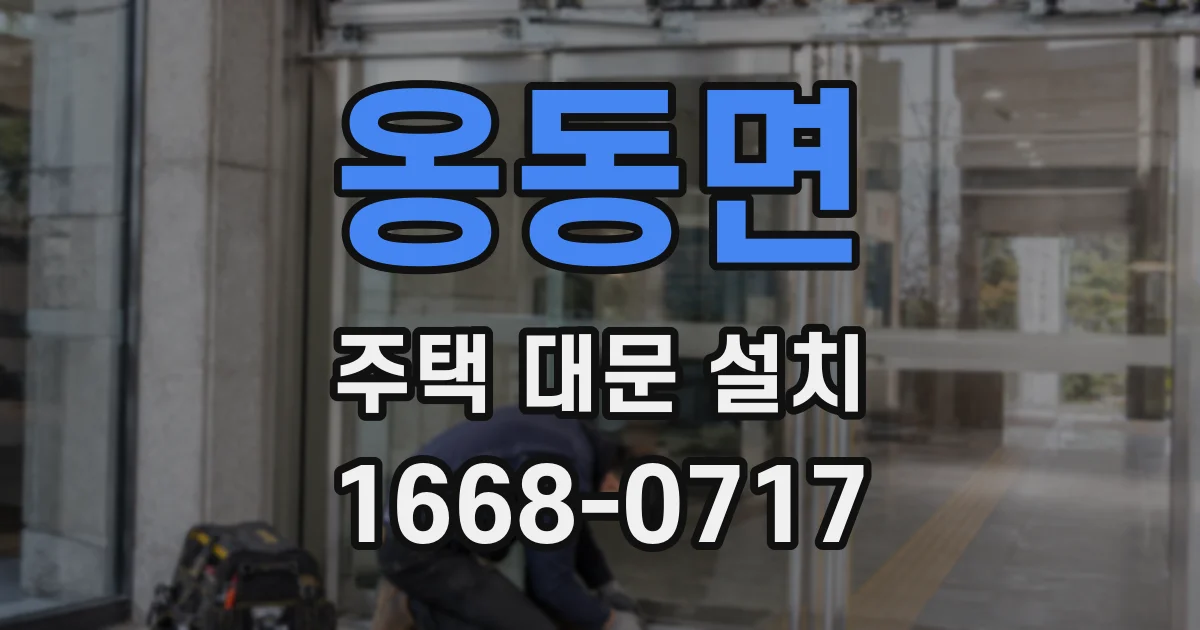 옹동면 주택 대문 설치