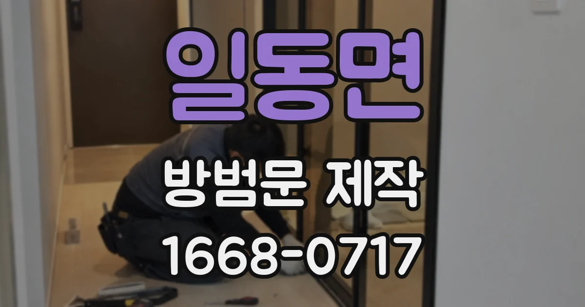 일동면 방범문 제작