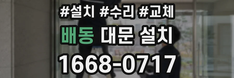 배동 대문 설치