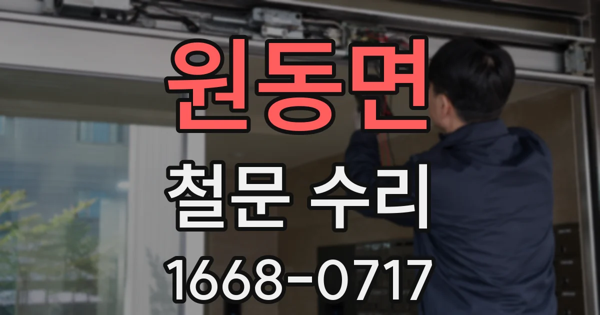 원동면 철문 수리