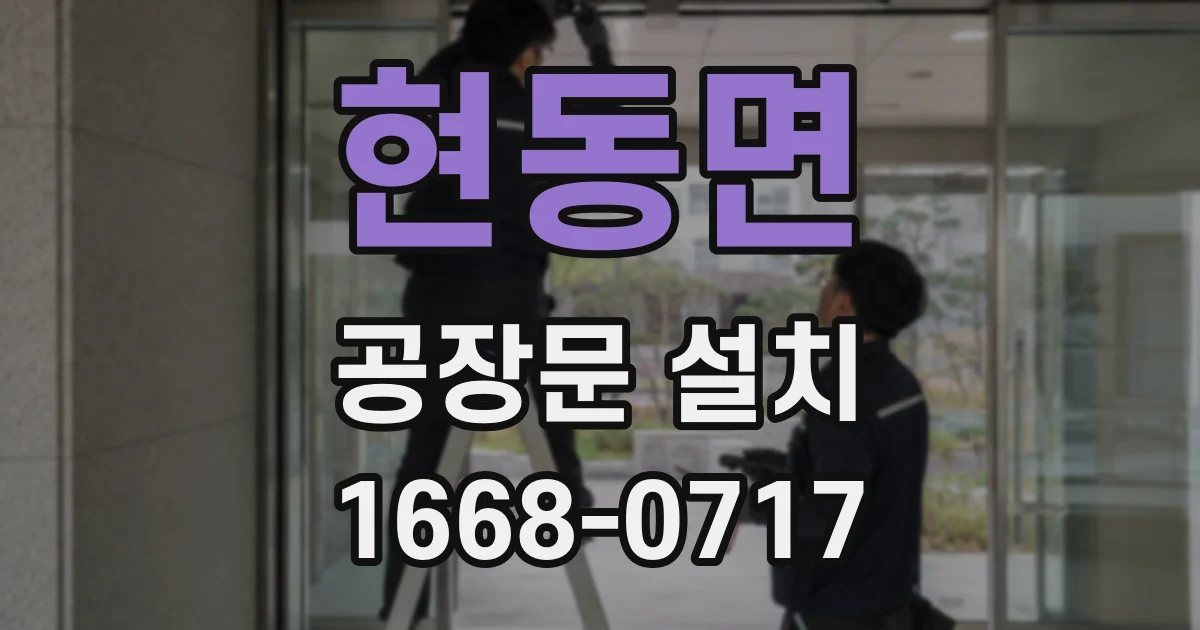 현동면 공장문 설치