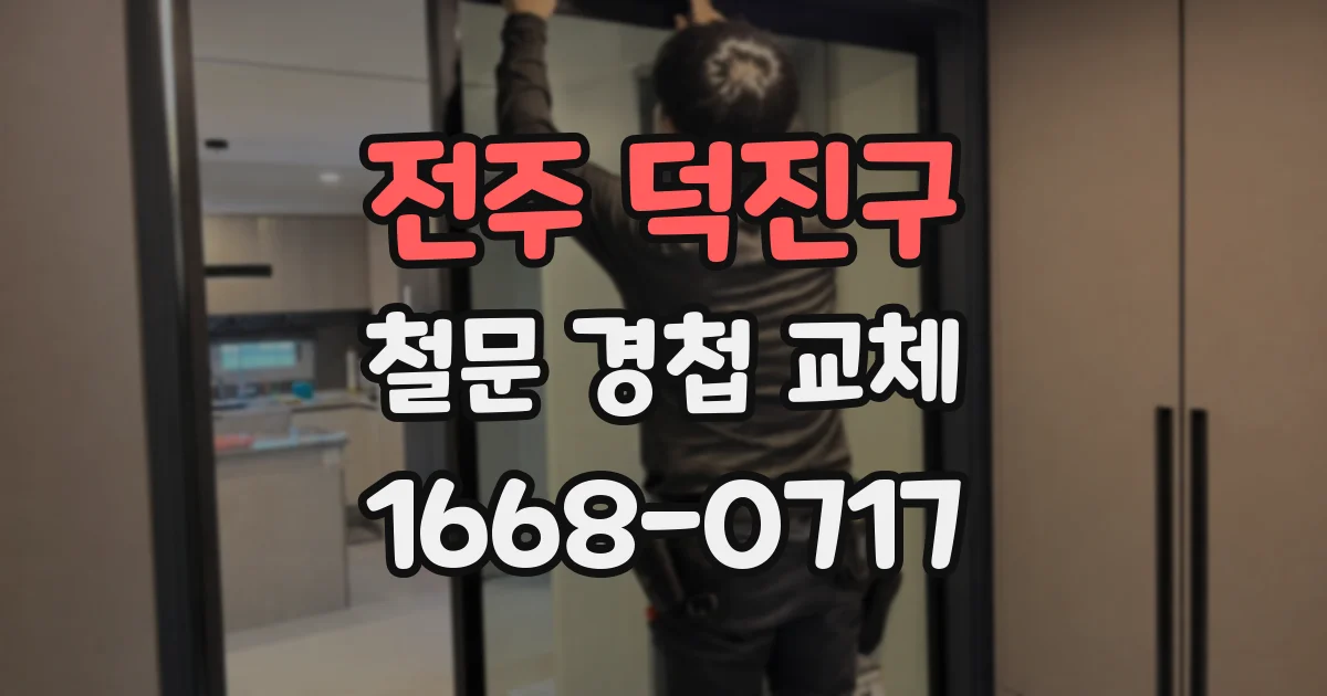 전주 덕진구 철문 경첩 교체