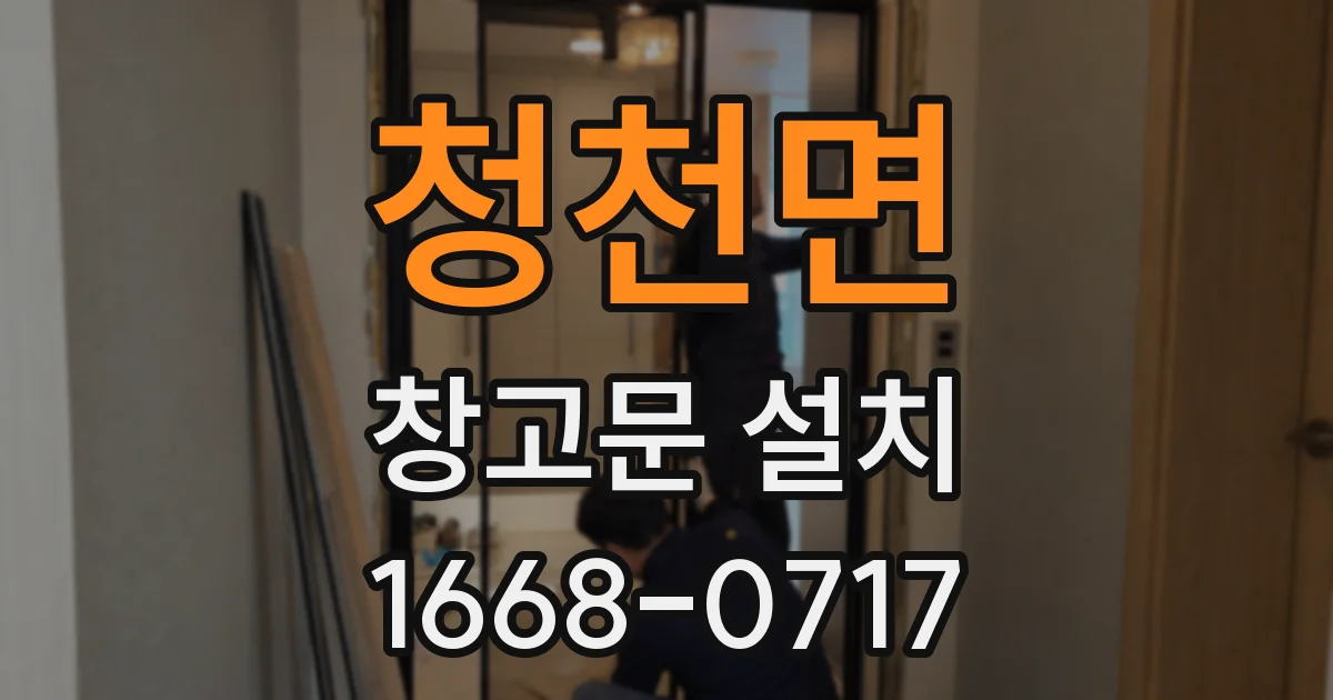 청천면 창고문 설치