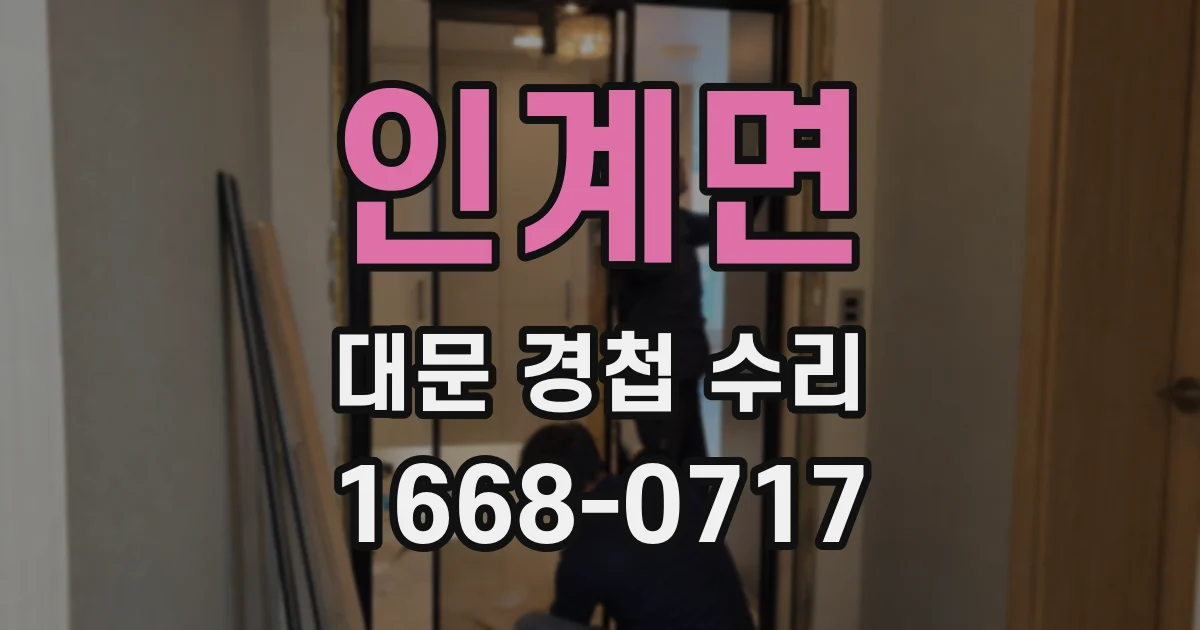 인계면 대문 경첩 수리