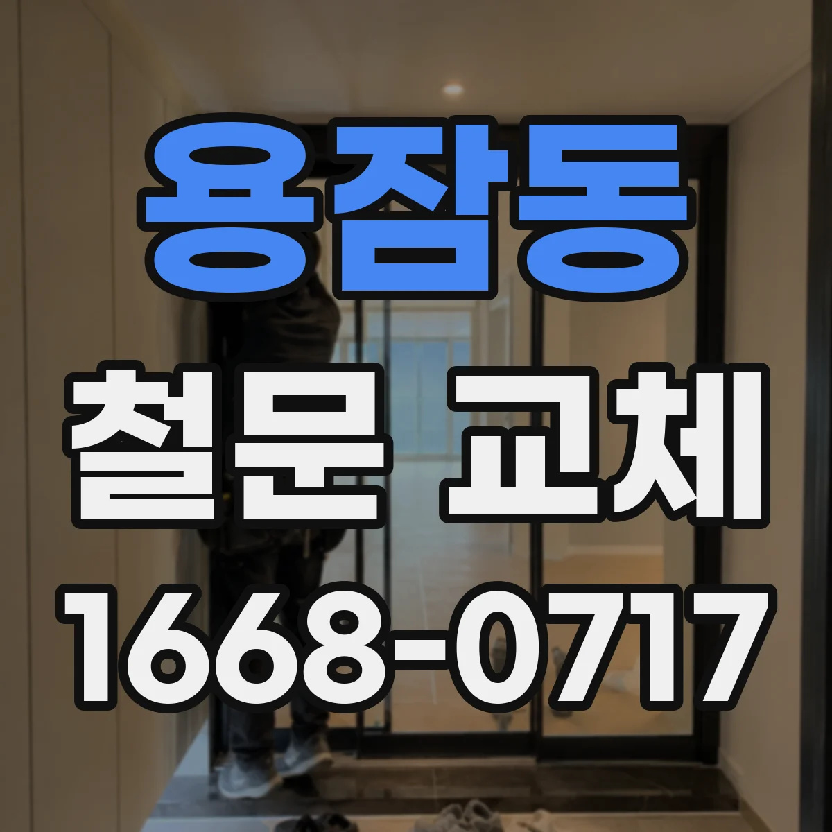 용잠동 철문 교체