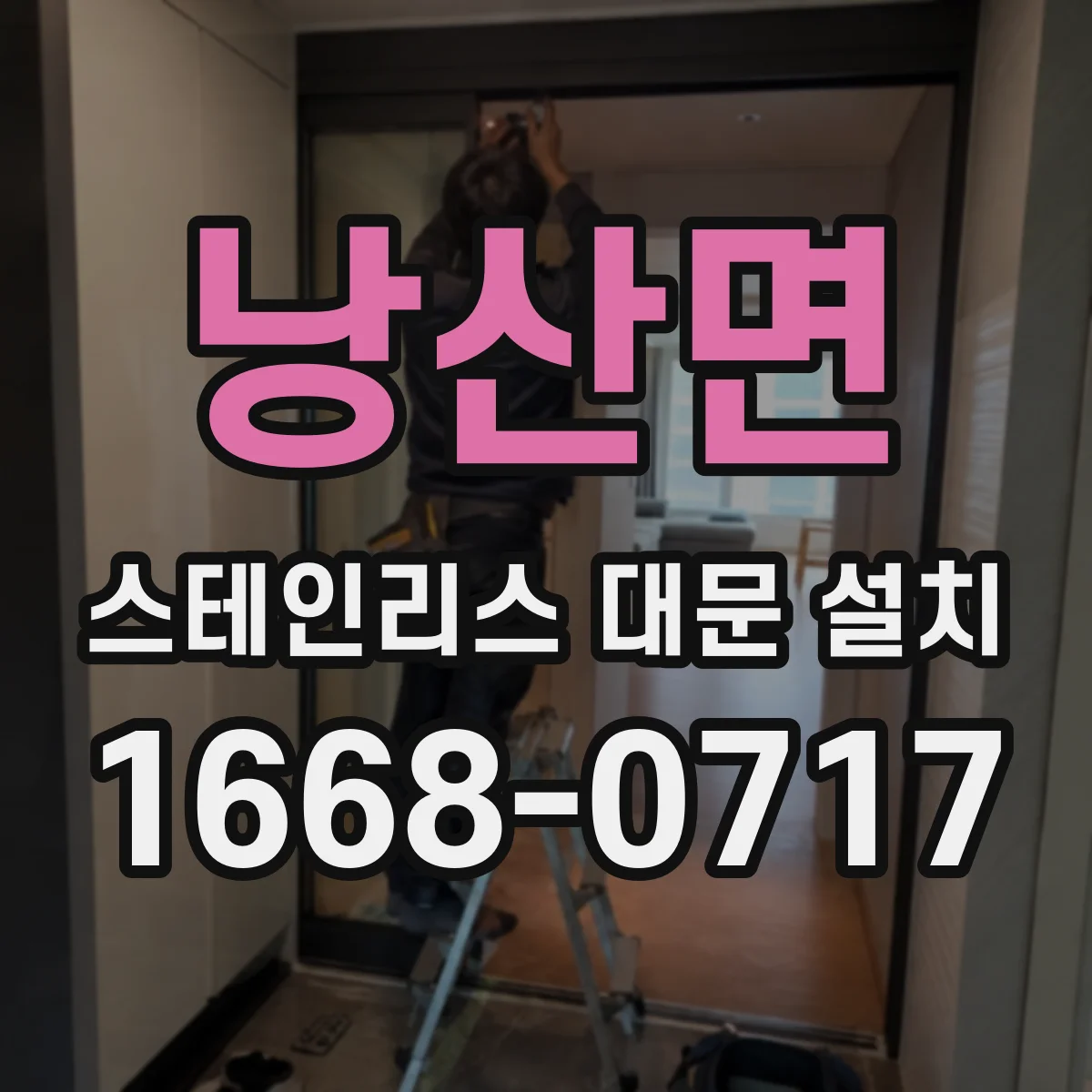 낭산면 스테인리스 대문 설치