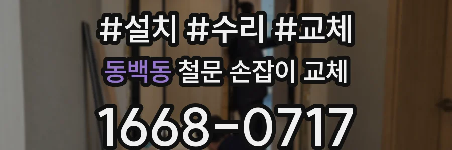 동백동 철문 손잡이 교체