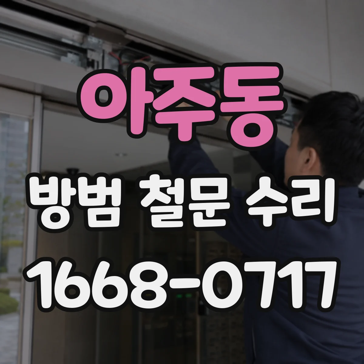 아주동 방범 철문 수리