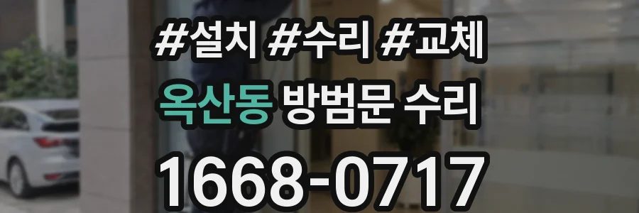 옥산동 방범문 수리