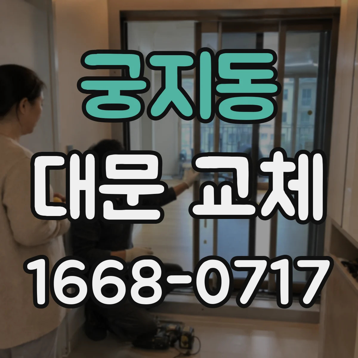 궁지동 대문 교체