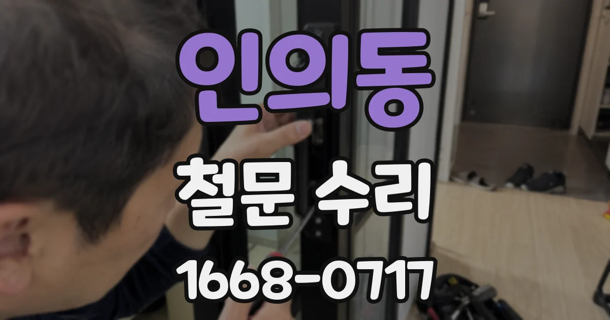 인의동 철문 수리