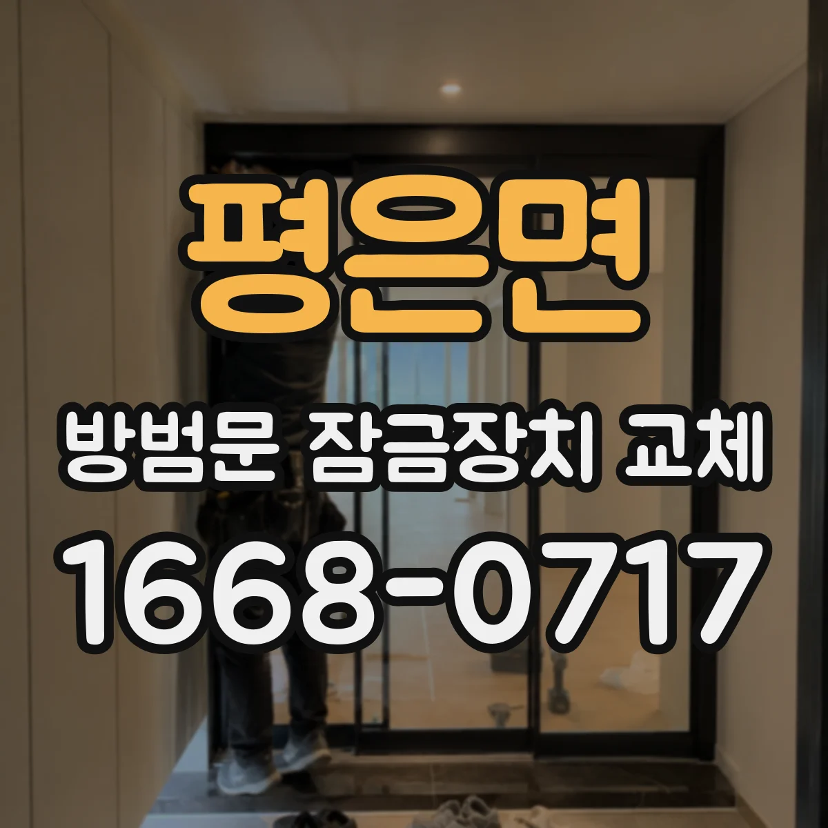 평은면 방범문 잠금장치 교체