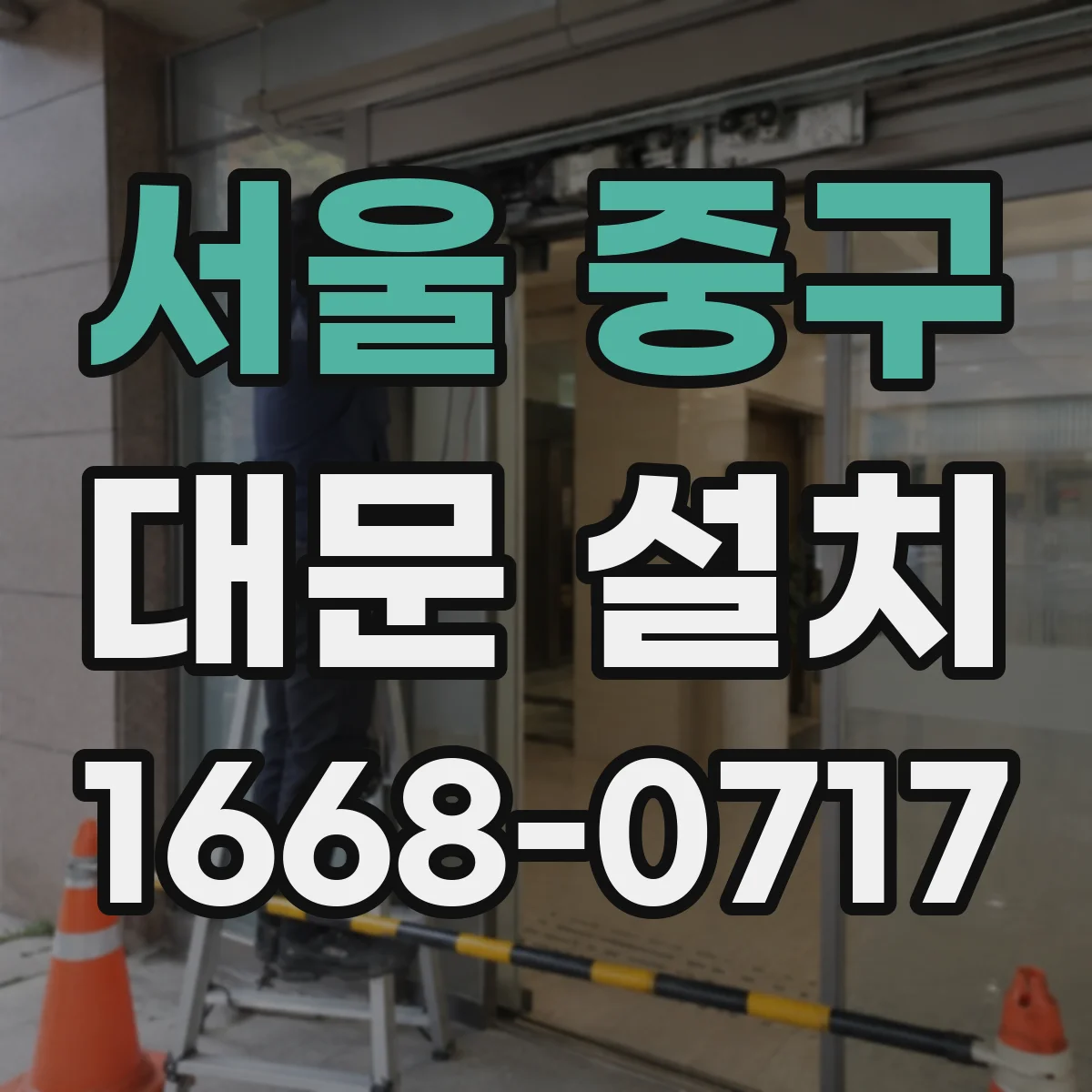 서울 중구 대문 설치
