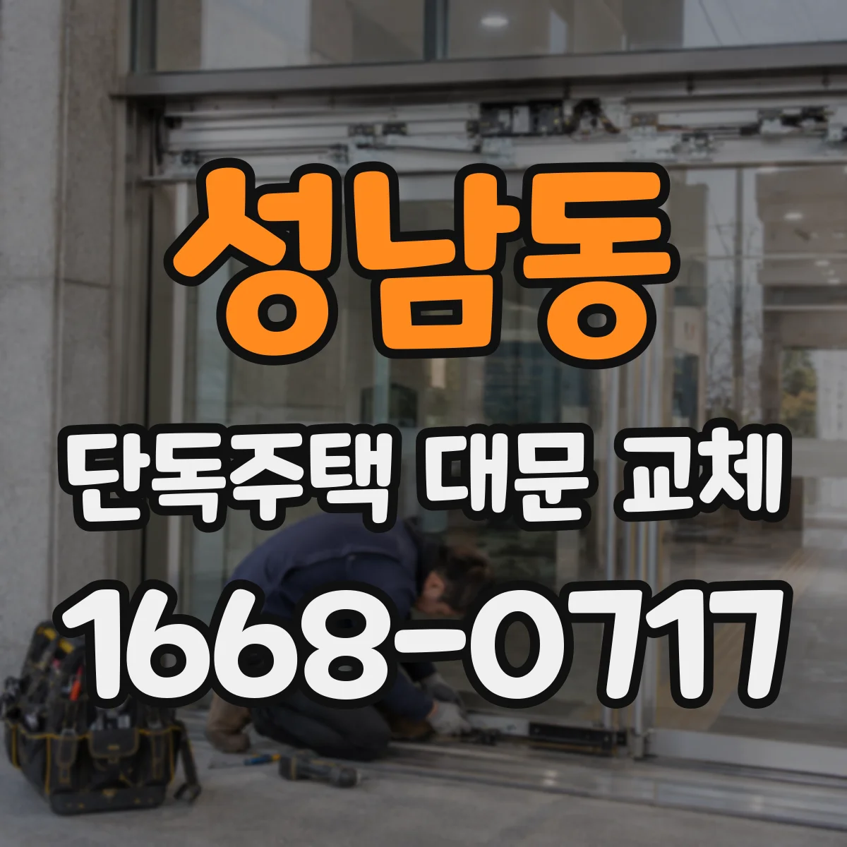 성남동 단독주택 대문 교체