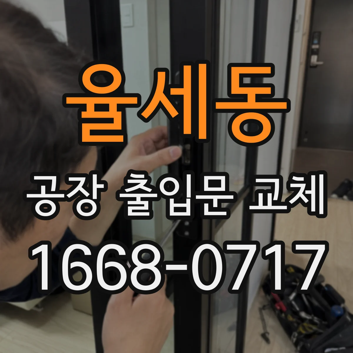 율세동 공장 출입문 교체