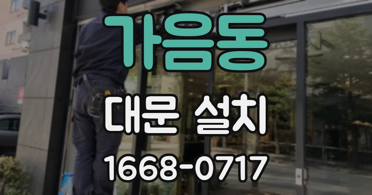 가음동 대문 설치