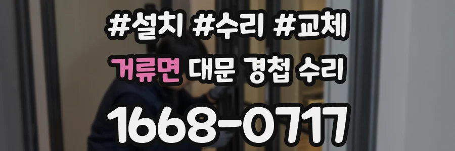 거류면 대문 경첩 수리