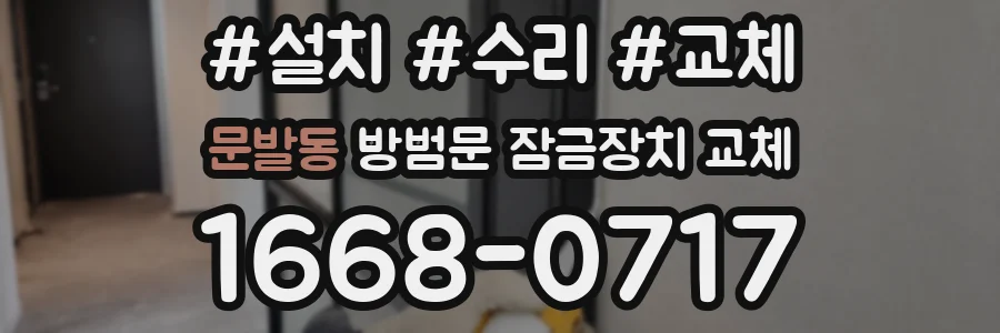 문발동 방범문 잠금장치 교체