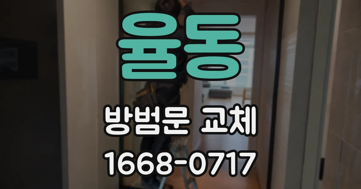 율동 방범문 교체
