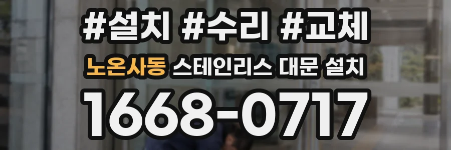 노온사동 스테인리스 대문 설치
