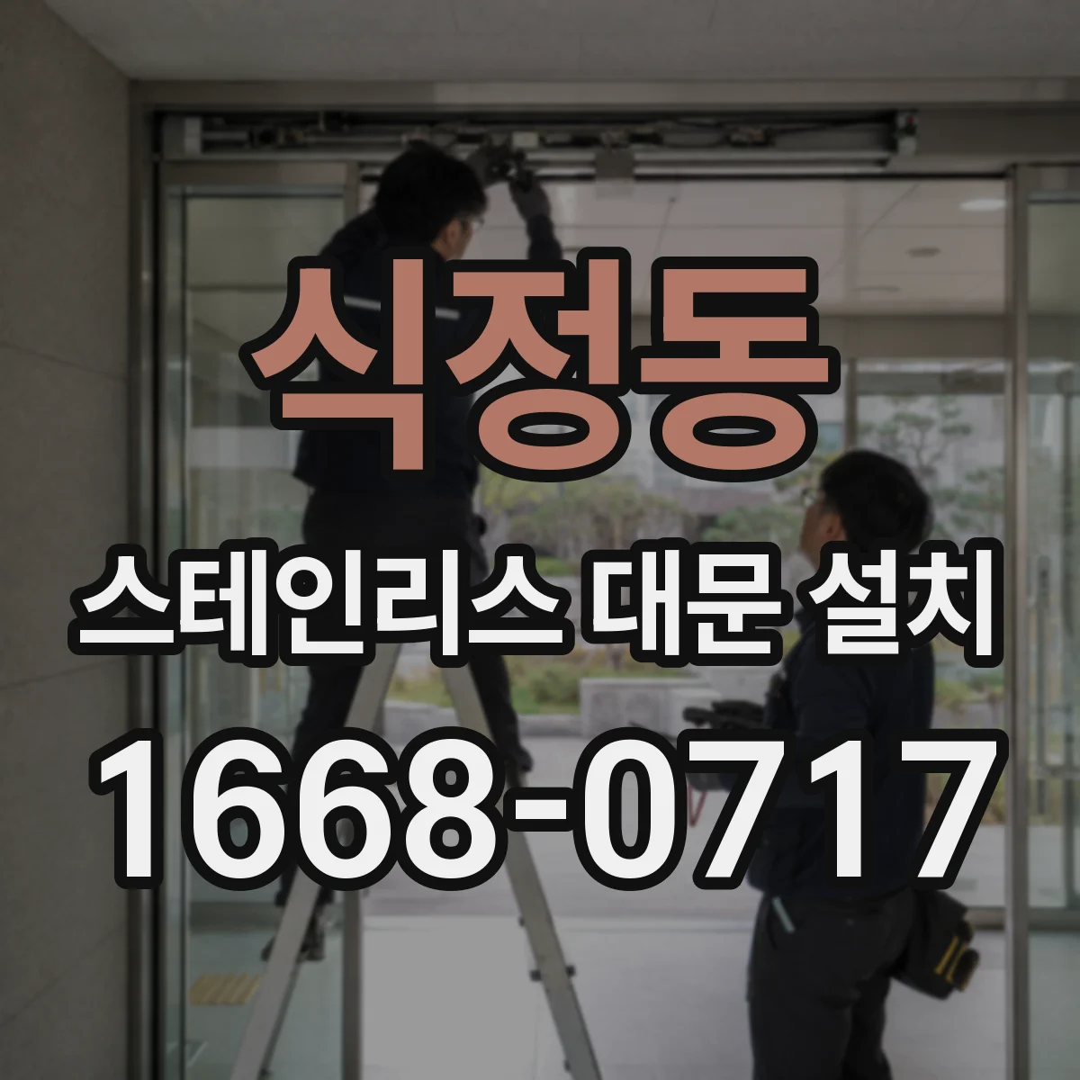 식정동 스테인리스 대문 설치