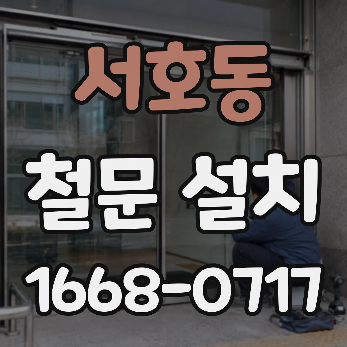 서호동 철문 설치