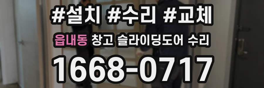 읍내동 창고 슬라이딩도어 수리