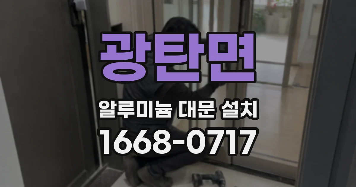 광탄면 알루미늄 대문 설치