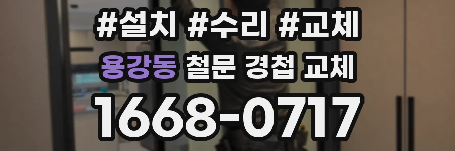 용강동 철문 경첩 교체