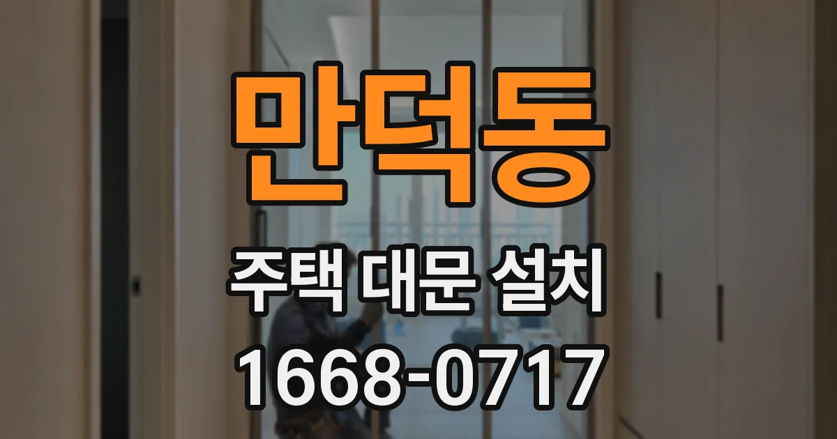 만덕동 주택 대문 설치